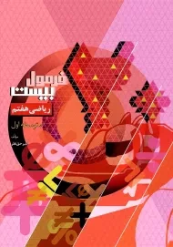 کتاب فرمول بیست ریاضی هفتم گاج