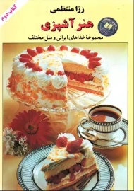 کتاب هنر آشپزی | رزا منتظمی