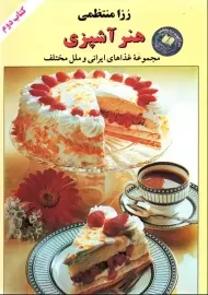 کتاب هنر آشپزی | رزا منتظمی