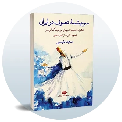 عرفان و تصوف