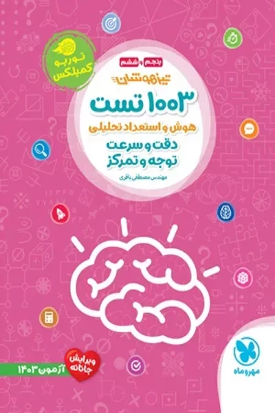 کتاب 1003 تست هوش و استعداد تحلیلی دقت و سرعت توجه مهروماه