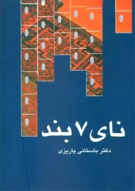 کتاب نای 7 بند | دکتر باستانی پاریزی