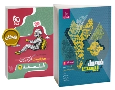 کتاب فرمول بیست فلسفه دوازدهم گاج