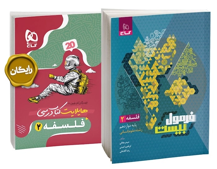 کتاب فرمول بیست فلسفه دوازدهم گاج