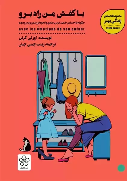 کتاب با کفش من راه برو | اورلی کرتن