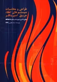 کتاب طراحی و محاسبات سیستم‌های اطفاء حریق اسپرینکلر