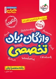 کتاب جی بی واژگان زبان تخصصی خیلی سبز