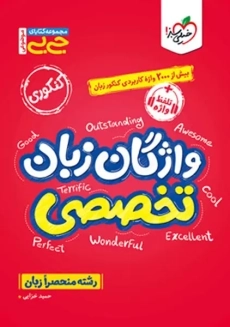 کتاب جی بی واژگان زبان تخصصی خیلی سبز