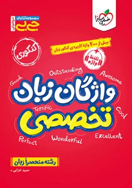 کتاب جی بی واژگان زبان تخصصی خیلی سبز