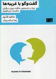 کتاب گفت و گو با غریبه ها