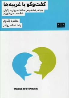 کتاب گفتگو با غریبه ها