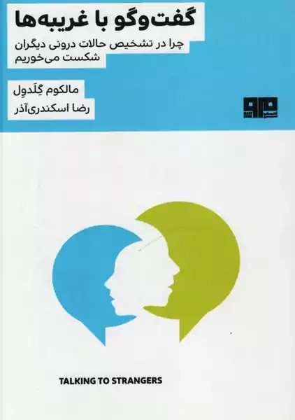 کتاب گفت و گو با غریبه ها | مالکوم گلدول
