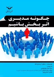 کتاب چگونه مدیری اثربخش باشیم | مایکل آرمسترانگ