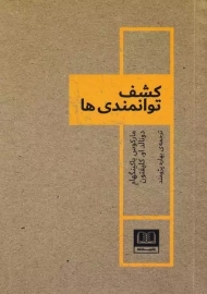 کتاب کشف توانمندی ها | نشر شمشاد