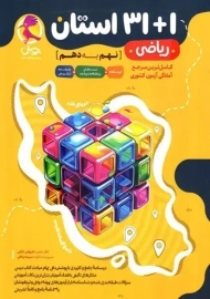 کتاب 1+31 استان ریاضی نهم پویش