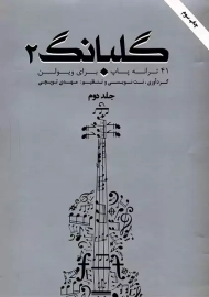 کتاب گلبانگ 2 | مهدی توپچی