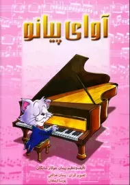 کتاب آوای پیانو | پیمان جوکار