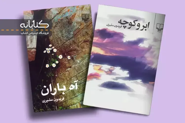 کتاب های فریدون مشیری