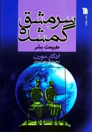 کتاب سرمشق گمشده: طبیعت بشر | ادگارد مورن