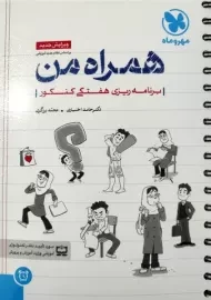 کتاب همراه من مهروماه