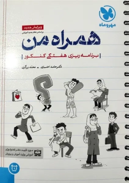 کتاب همراه من مهروماه