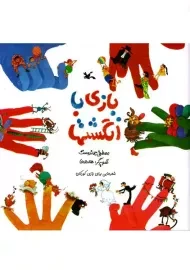 بازی با انگشت ها