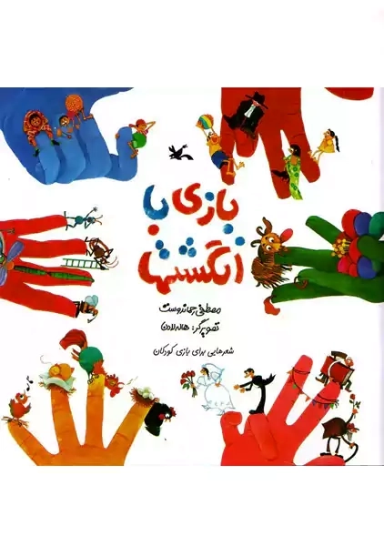 بازی با انگشت ها