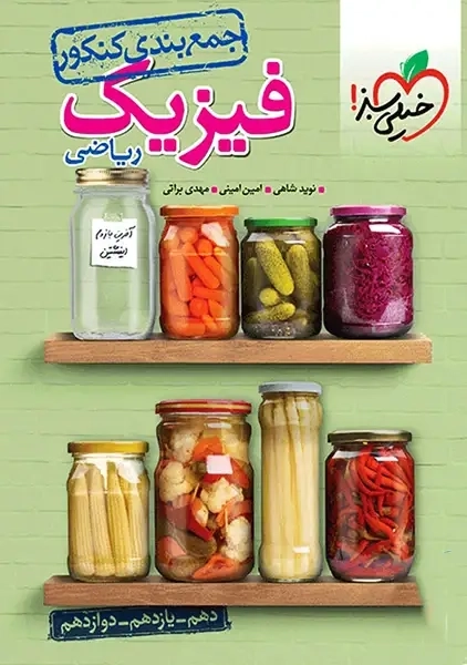 کتاب جمع بندی فیزیک رشته ریاضی خیلی سبز