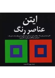 کتاب عناصر رنگ | یوهانس ایتن