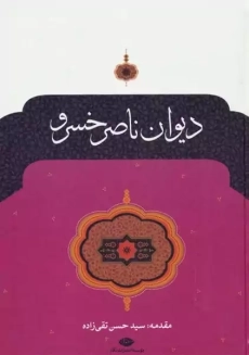 کتاب دیوان اشعار حکیم ناصر خسرو قبادیانی