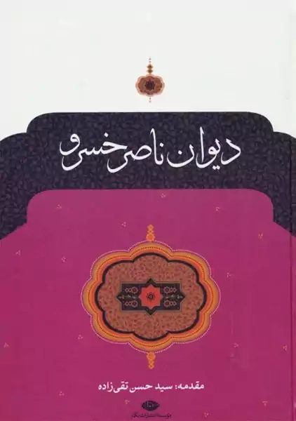 کتاب دیوان ناصر خسرو | انتشارات نگاه