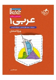 کتاب جی بی عربی دهم خیلی سبز