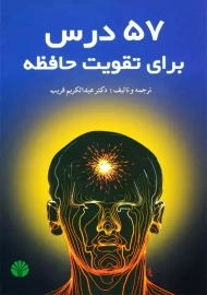 کتاب 57 درس برای تقویت حافظه | عبدالکریم قریب