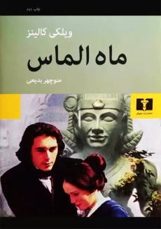 کتاب ماه الماس | ویلکی کالینز