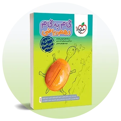 گام به گام دهم ریاضی