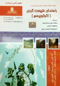 کتاب سوالات راهنمای طبیعت گردی (اکوتوریسم)