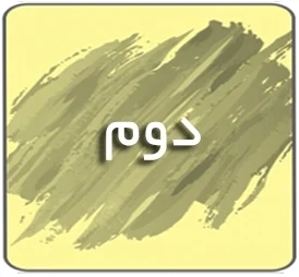 درسی دوم