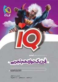 کتاب IQ فیزیک دوازدهم تجربی گاج