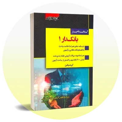 استخدامی بانک