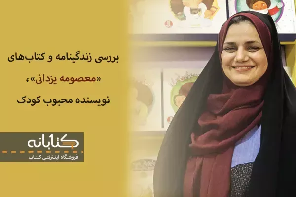 زندگینامه معصومه یزدانی