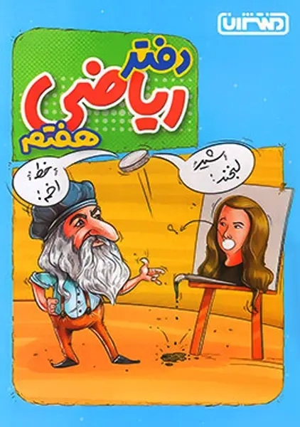 دفتر ریاضی هفتم منتشران