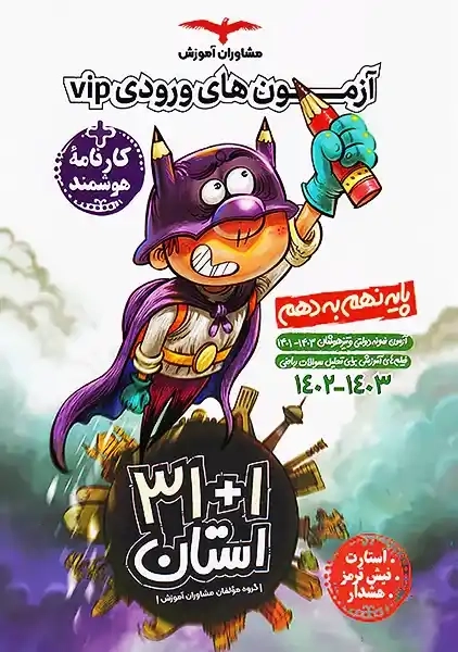 کتاب 1+31 استان نهم مشاوران