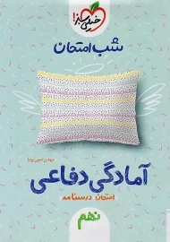 کتاب شب امتحان آمادگی دفاعی نهم خیلی سبز