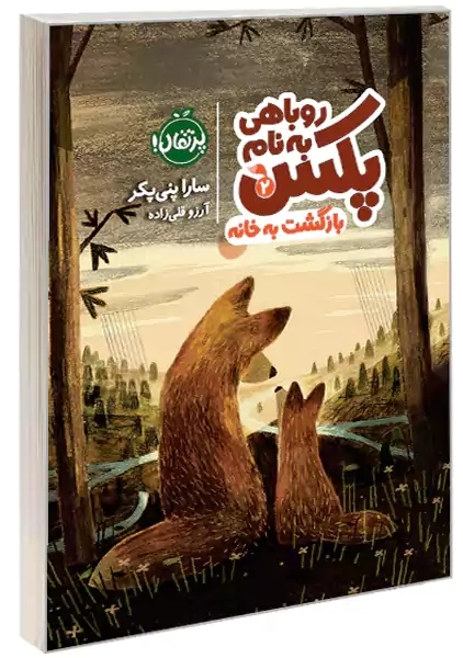 کتاب روباهی به نام پکس 2