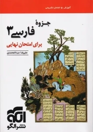 کتاب جزوه فارسی دوازدهم نشر الگو