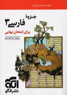 کتاب جزوه فارسی دوازدهم نشر الگو