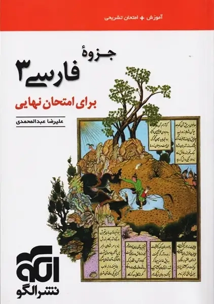 کتاب جزوه فارسی دوازدهم نشر الگو