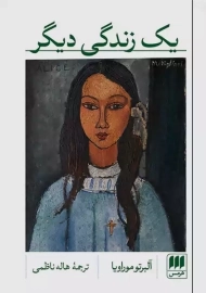 کتاب یک زندگی دیگر | آلبرتو موراویا