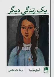 کتاب یک زندگی دیگر | آلبرتو موراویا