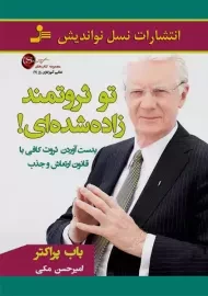 کتاب تو ثروتمند زاده شده ای! | باب پراکتر